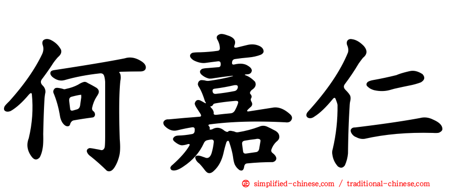 何嘉仁