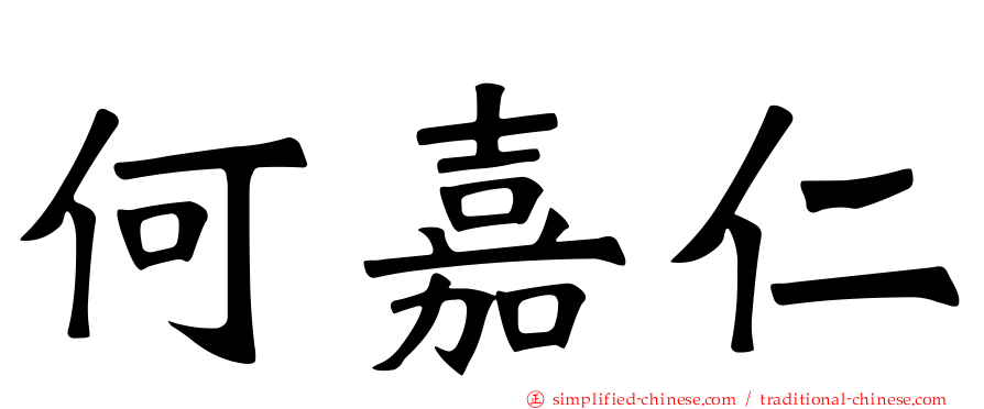 何嘉仁