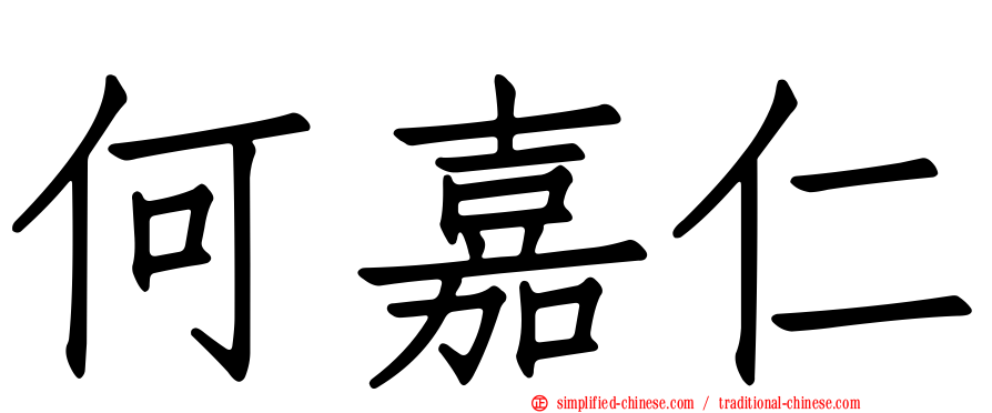 何嘉仁