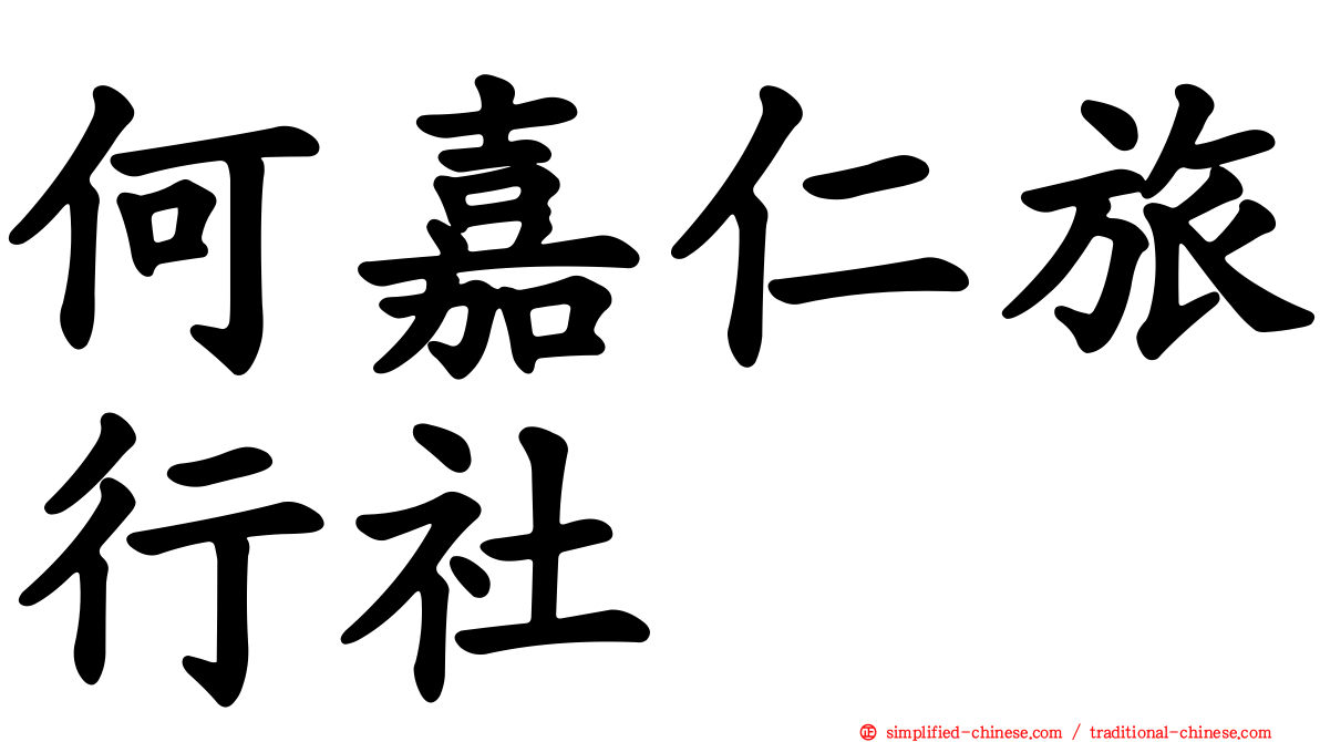 何嘉仁旅行社