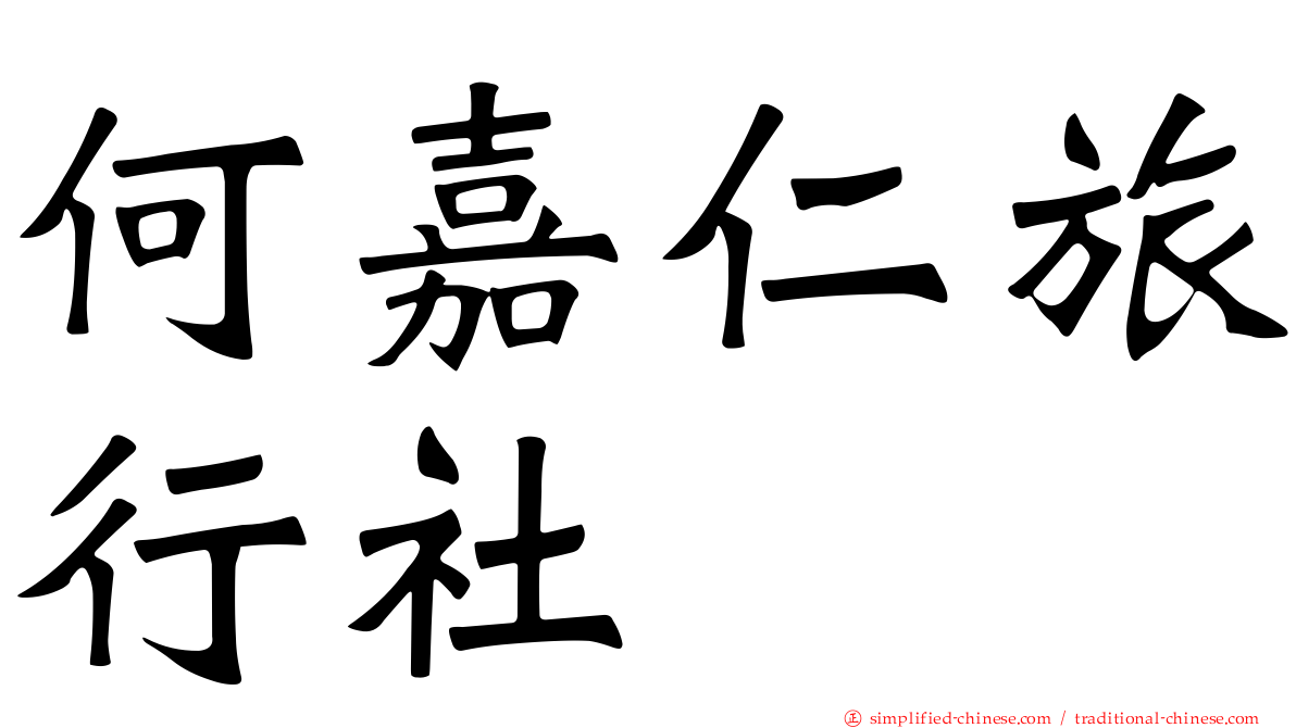何嘉仁旅行社