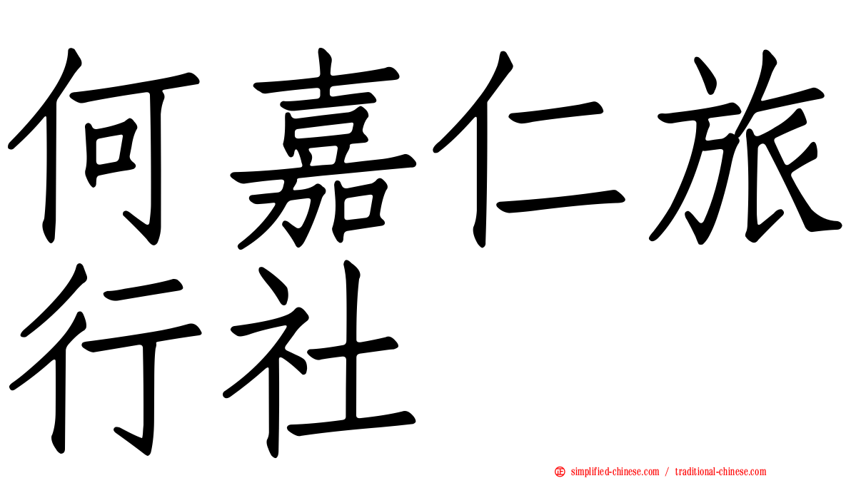 何嘉仁旅行社
