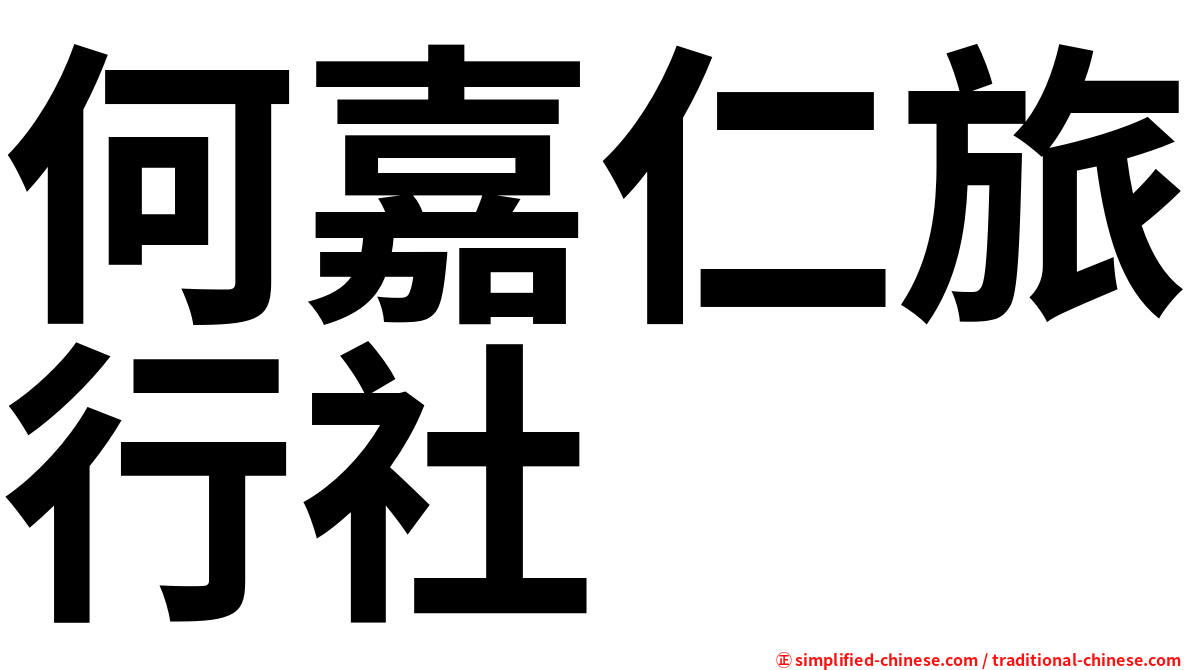 何嘉仁旅行社
