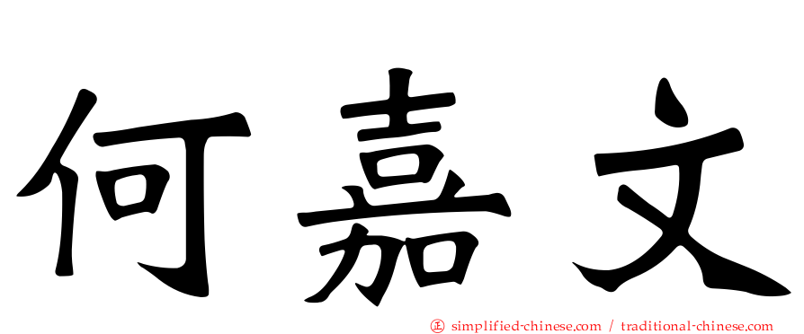 何嘉文