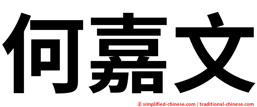 何嘉文