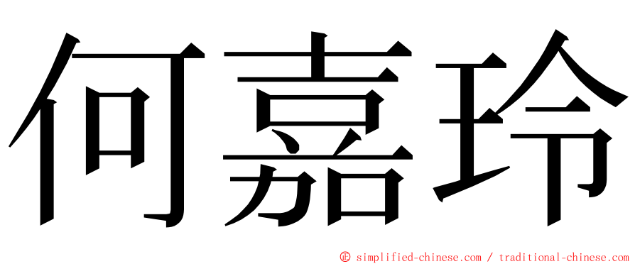 何嘉玲 ming font