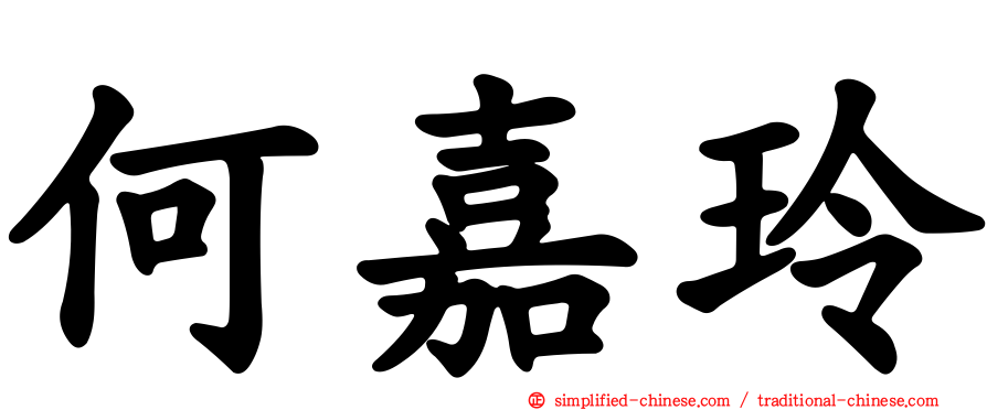 何嘉玲