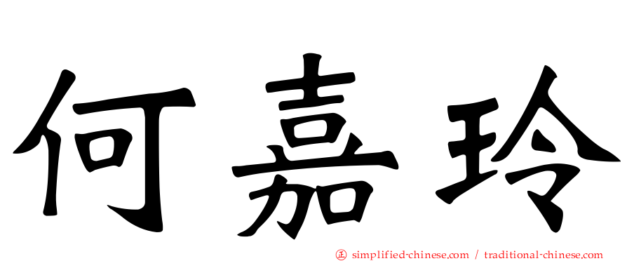 何嘉玲