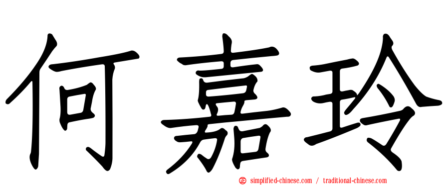 何嘉玲