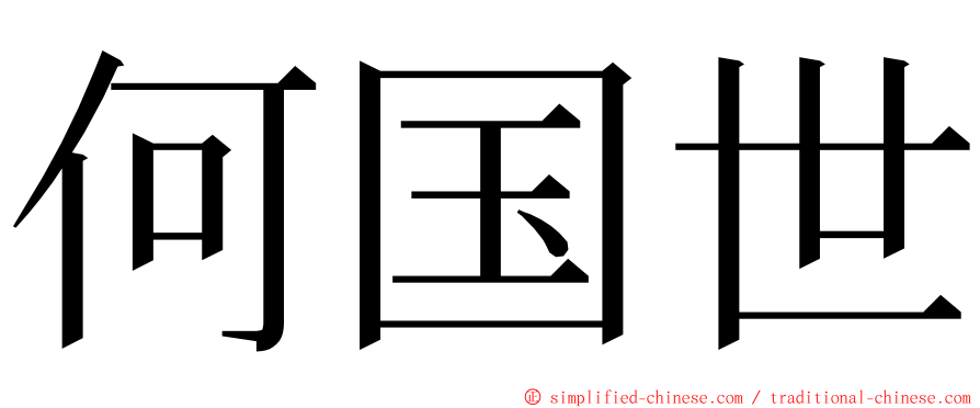 何国世 ming font