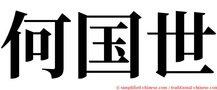何国世 serif font