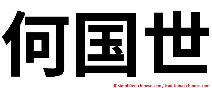 何国世