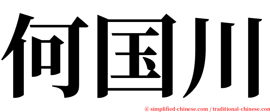 何国川 serif font