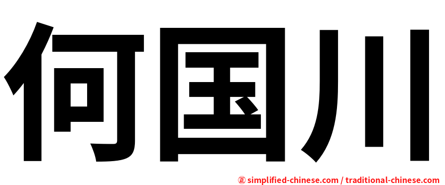 何国川