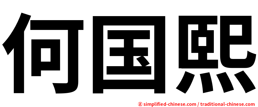 何国熙