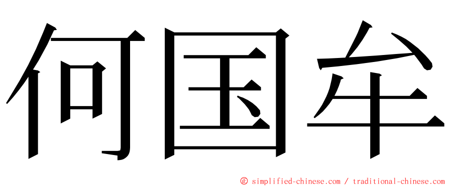 何国牟 ming font