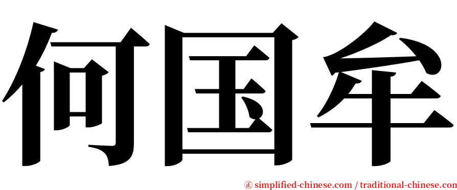何国牟 serif font