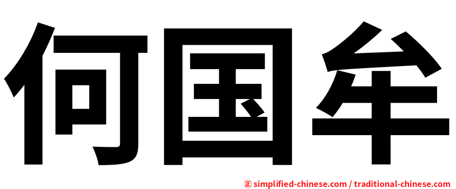 何国牟