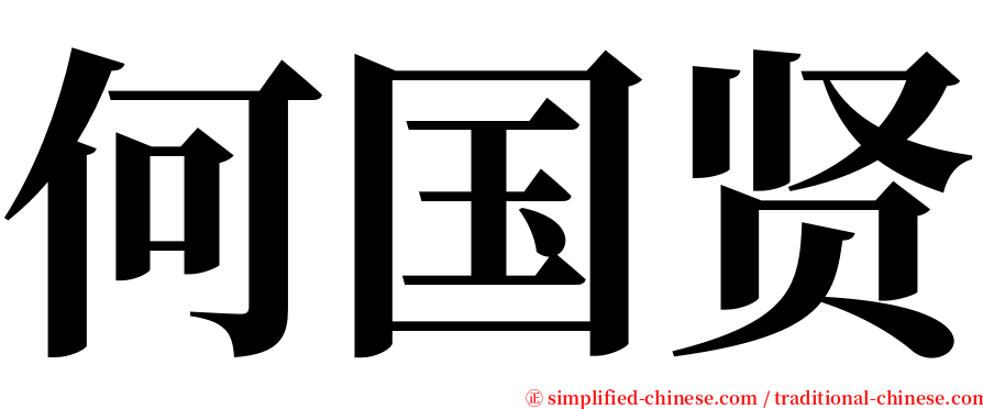 何国贤 serif font