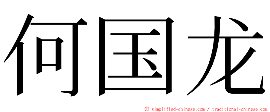 何国龙 ming font