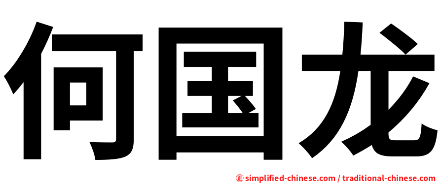 何国龙