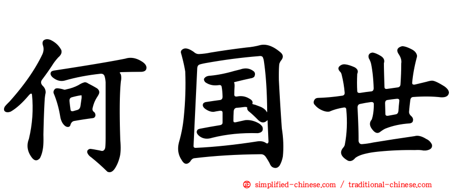 何国世