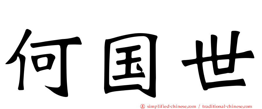 何国世