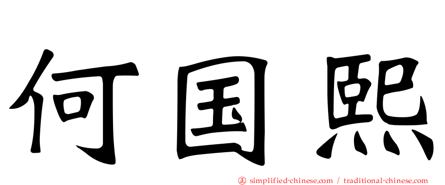 何国熙