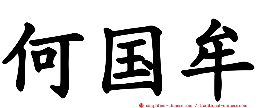 何国牟