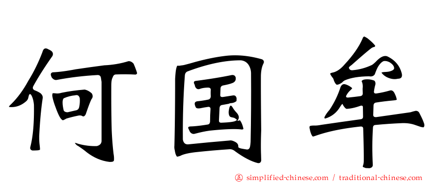 何国牟