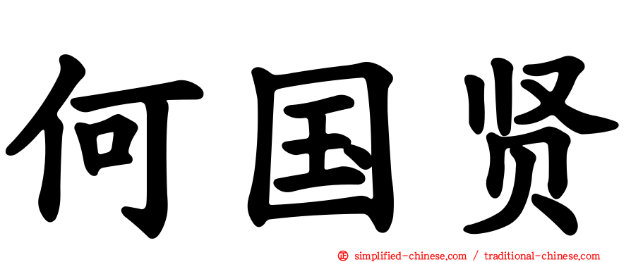 何国贤