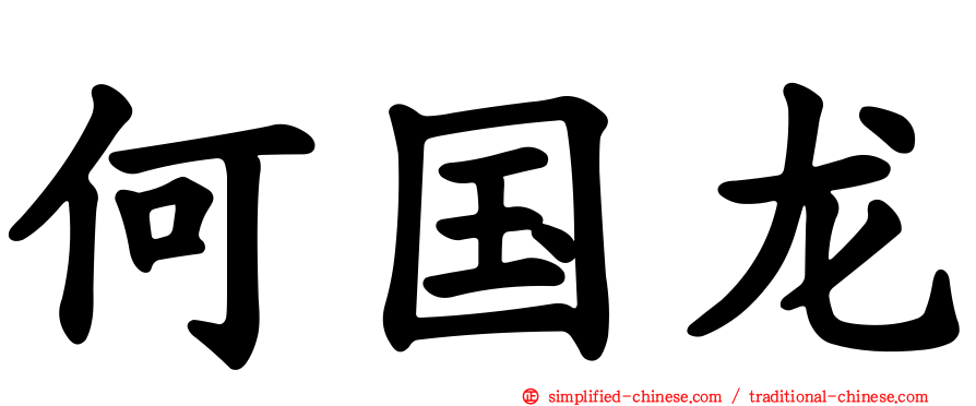 何国龙