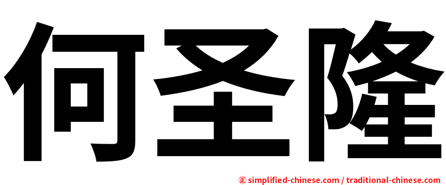 何圣隆