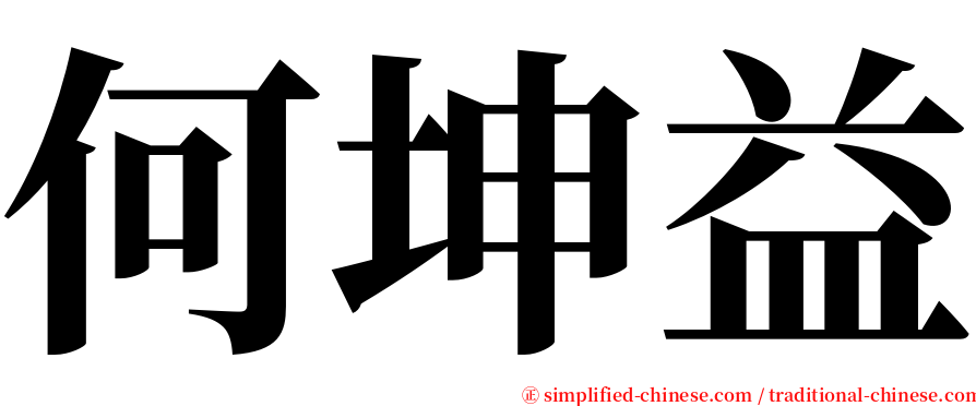 何坤益 serif font