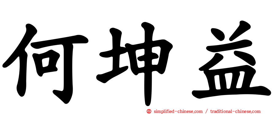 何坤益
