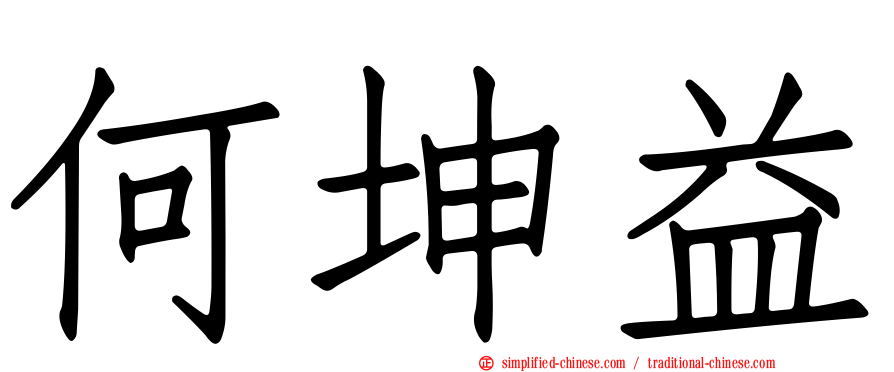 何坤益