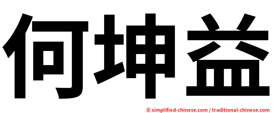 何坤益