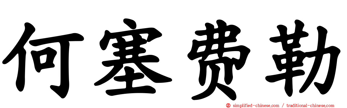 何塞费勒