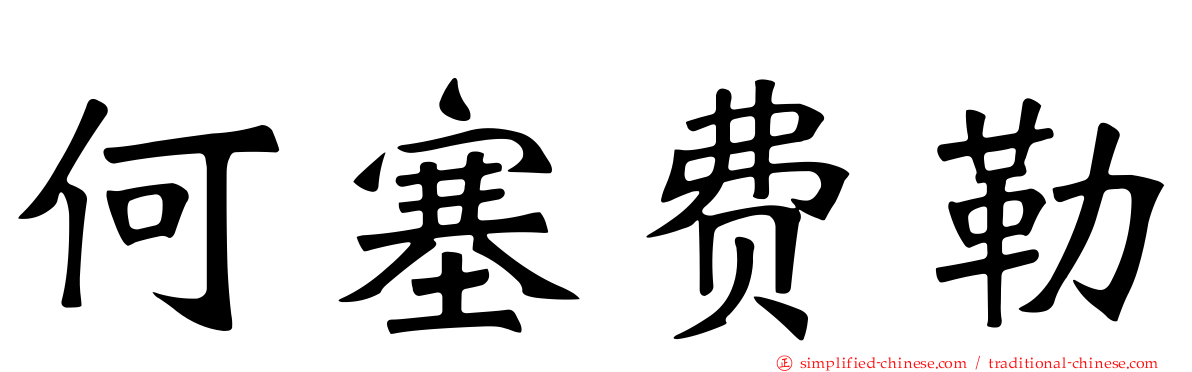何塞费勒
