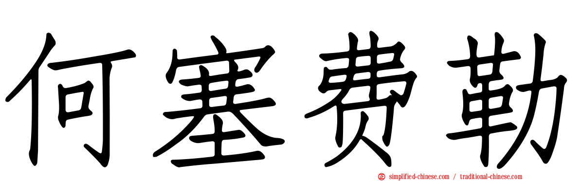 何塞费勒