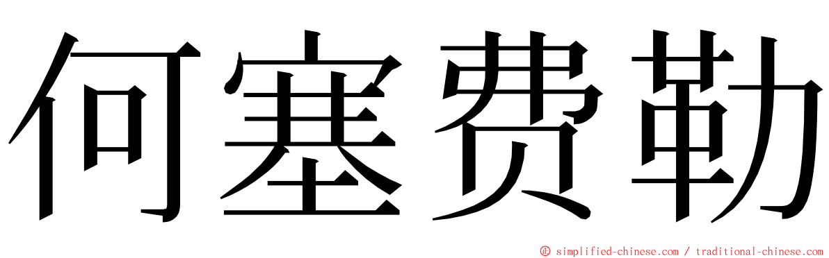 何塞费勒 ming font