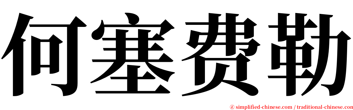 何塞费勒 serif font