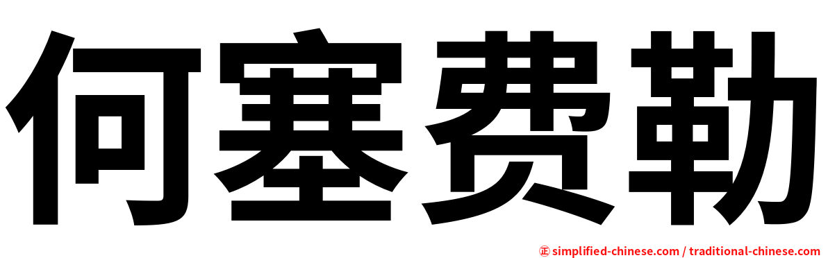 何塞费勒