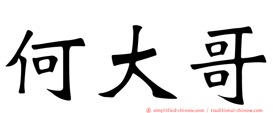 何大哥