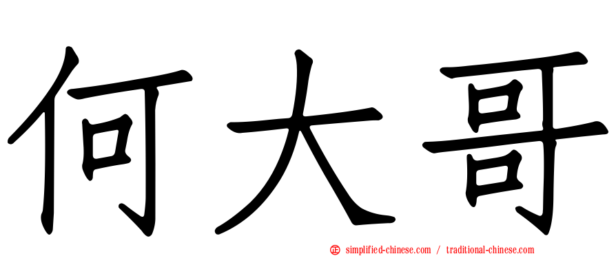 何大哥