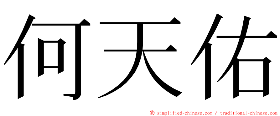 何天佑 ming font