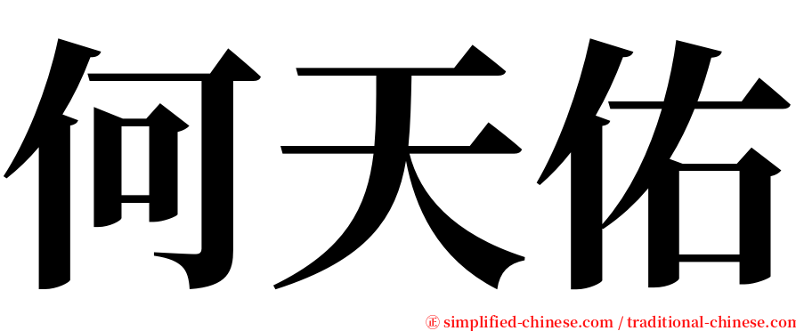 何天佑 serif font