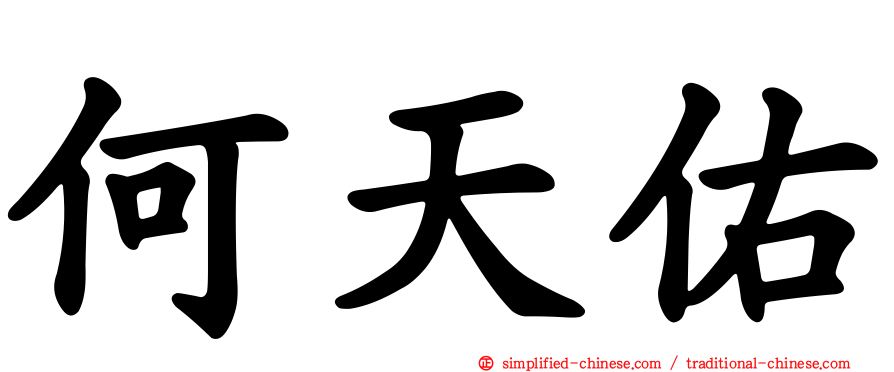 何天佑