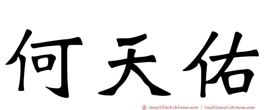 何天佑