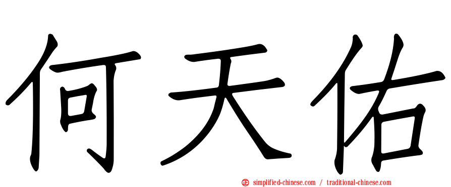 何天佑